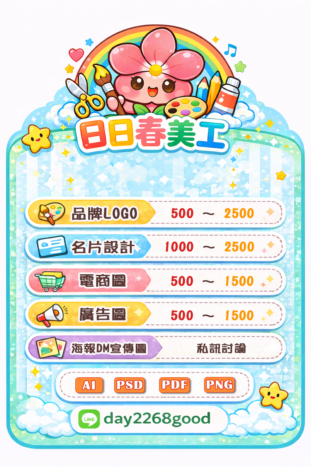 日日春美工設計價目表